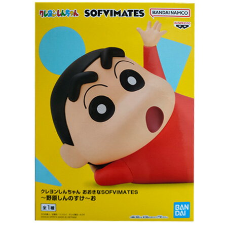 送料無料 クレヨンしんちゃん おおきなSOFVIMATES 野原しんのすけ お 単品 フィギュア アニメ プライズ バンプレスト キャラ グッズ 模型 おもちゃ