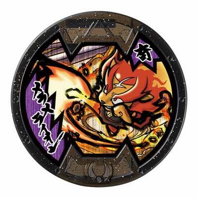 妖怪メダルバスターズVol.1 バンダイ ガチャポン メラメライオン ノーマル Bメダル 全品送料無料 新品・QR未登録　妖怪ウォッチ