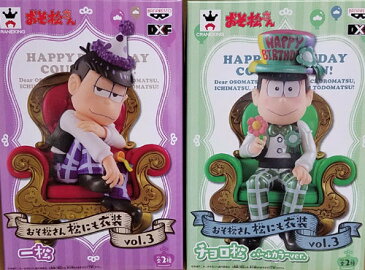 【送料無料】新品 おそ松さん 松にも衣装vol.3 全2種 一松 チョロ松 (パールカラーver.) フィギュア