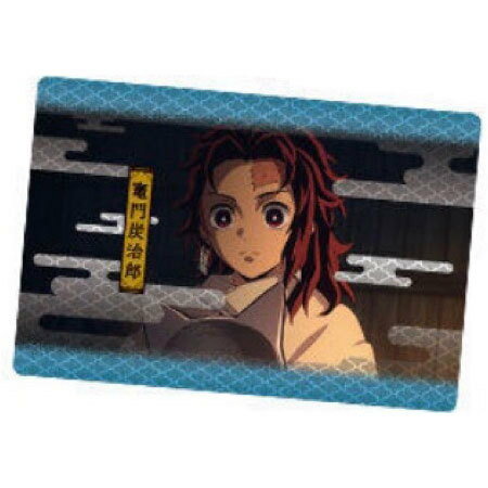 送料無料 鬼滅の刃 ウエハース2 006 竈門 炭治郎 場面カード 単品 かまどたんじろう 食玩 きめつのやいば バンダイ きめつ トレカ グッズ アニメ キャラ 毀滅 柱 ストラップ カプセル 誕プレ レア フィギュア ご当地
