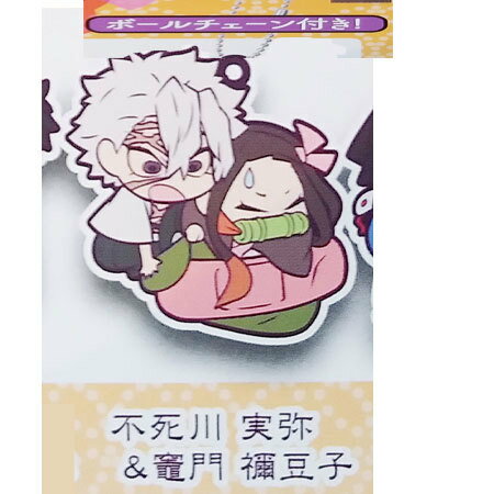 送料無料 鬼滅の刃 キャラばんちょうこう ラバーマスコット 肆ノ型 不死川 実弥 ＆ 竈門 禰豆子 単品 ..