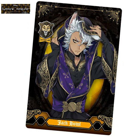 送料無料 ディズニー ツイステッドワンダーランド ウエハース2 サバナクロー寮 ジャック・ハウル 07 単品 ツイステ カード トレカ グッズ 式典服 BANDAI インスパイア スマホゲーム バンダイ