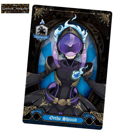 送料無料 ディズニー ツイステッドワンダーランド ウエハース2 イグニハイド寮 オルト・シュラウド 18 単品 ツイステ カード トレカ グッズ 式典服 BANDAI インスパイア スマホゲーム バンダイ