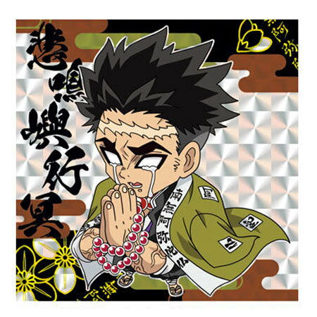 送料無料 鬼滅の刃 ディフォルメシールウエハース 其ノ二 2-09 悲鳴嶼 行冥 ひめじま ぎょうめい 単品 食玩 きめつのやいば きめつ バンダイ グッズ シール かまど 毀滅 ウエハース2 カード トレカ アニメ キャラ