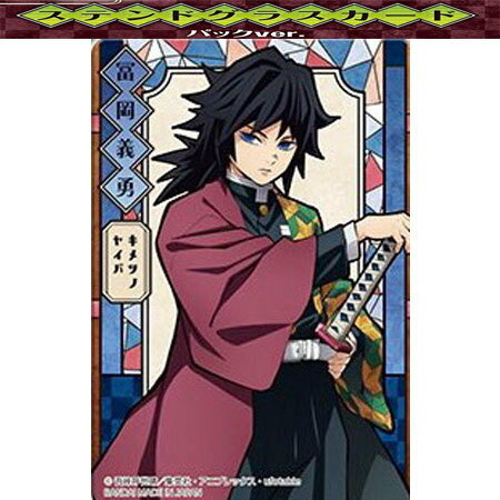 送料無料 鬼滅の刃 鬼滅の刃 ステンドグラスカード パックver ノーマル 富岡 義勇 単品 とみおか ぎゆう 食玩 きめつのやいば きめつ バンダイ カードダス グッズ シール かまど 毀滅 ウエハース カード トレカ シール