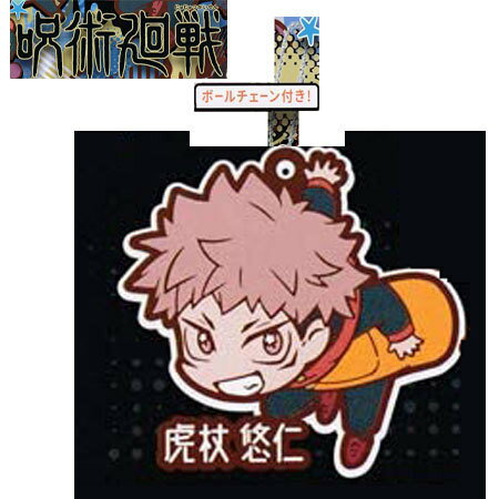 送料無料 呪術廻戦 キャラばんちょうこう ラバーマスコット 虎杖 悠仁 単品 いたどり ゆうじ ガチャ じゅじゅつかいせん 呪術 ジャンプ グッズ ラバマス ストラップ カプセル 誕プレ レア フィギュア ご当地