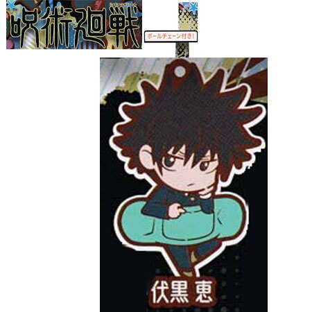 送料無料 呪術廻戦 キャラばんちょうこう ラバーマスコット 伏黒 恵 単品 ふしぐろ めぐみ ガチャ じゅじゅつかいせん 呪術 ジャンプ グッズ ラバマス ストラップ カプセル 誕プレ レア フィギュア ご当地