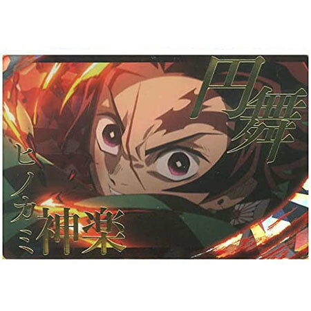 送料無料 鬼滅の刃 ウエハース3 028 ヒノカミ神楽 円舞 シークレット かまど たんじろう 単品 食玩 バンダイ きめつ トレカ グッズ 毀滅 柱 ストラップ カプセル 誕プレ レア フィギュア ご当地のサムネイル