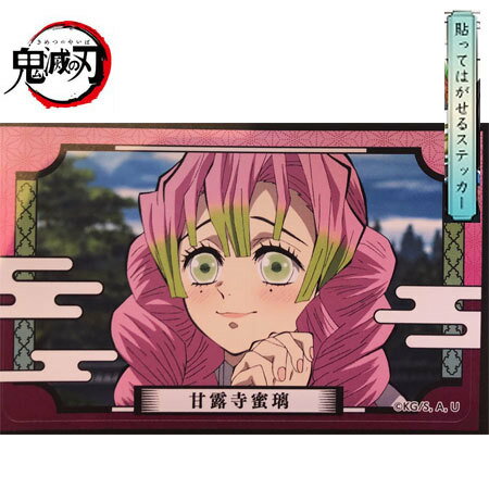 送料無料 鬼滅の刃 デコステッカー ガム3 No.11 甘露寺 蜜璃 単品 かんろじ みつり きめつのやいば 食玩 鬼滅の刃 ステッカー トレカ ガチャ きめつ グッズ 毀滅 誕プレ レア デコ ステッカー ガム