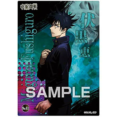 送料無料 呪術廻戦 クリアカードコレクションガム No.03 伏黒 恵 単品 ふしぐろ めぐみ じゅじゅつかいせん エンスカイ 呪術 ジャンプ グッズ ストラップ カプセル ガチャ 誕プレ レア フィギュア ご当地 食玩 クリアカード