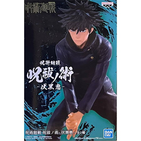 送料無料 呪術廻戦 呪祓ノ術 伏黒 恵 フィギュア 単品 ふしぐろ めぐみ ガチャ じゅじゅつかいせん 呪術 ジャンプ グッズ バンダイ ストラップ カプセル 誕プレ レア ご当地