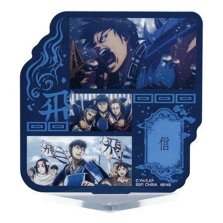 送料無料 一番くじ 春秋戦国大戦キングダム The Animation 知と武の両輪 F賞 アクリルスタンド 信 単品 しん アニメ キャラ グッズ レア
