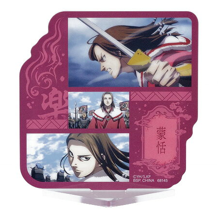 送料無料 一番くじ 春秋戦国大戦キングダム The Animation 知と武の両輪 F賞 アクリルスタンド 蒙恬 単品 もうてん アニメ キャラ グッズ レア