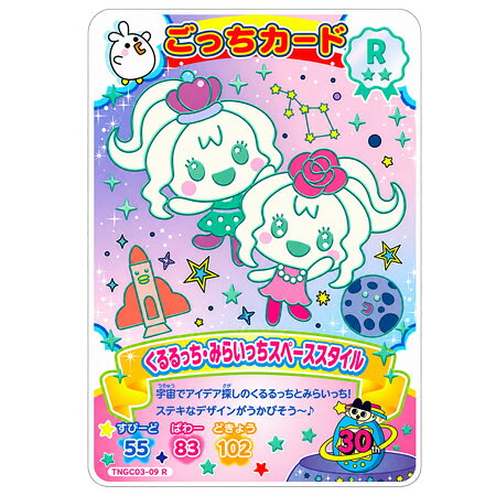 たまごっち にゅー!ごっちカードの3弾が登場★ たまごっち にゅー！ ごっちカード3 ・TNGC03-09 R レア くるるっち みらいっちスペーススタイル 単品 サイズ：約59mm×86mm 状態：国内正規品※カードのみとなります。メーカー：バンダイたまごっち にゅー！ ごっちカード3 参考ラインナップ ※参考ラインナップは付属しません。（単品販売です。） ごっちレア (GR) TNGC03-01 GR ごっちレア まめっち夏のハッピースタイル TNGC03-02 GR ごっちレア ちゃまめっち夏のハッピースタイル TNGC03-03 GR ごっちレア めめっち夏のハッピースタイル TNGC03-04 GR ごっちレア みみっち夏のハッピースタイル TNGC03-05 GR ごっちレア ゆにまるっち夏のハッピースタイル レア (R) TNGC03-06 R レア おやじっちスペーススタイル TNGC03-07 R レア ポチっちスペーススタイル TNGC03-08 R レア ゆめみっちスペーススタイル TNGC03-09 R レア くるるっち みらいっち スペーススタイル TNGC03-10 R レア いちごっちスペーススタイル TNGC03-11 R レア おこじょっちおさんぽ中 TNGC03-12 R レア ぎんじろっちおさんぽ中 TNGC03-13 R レア ぽろろっち おさんぽ中 TNGC03-14 R レア ぽいずっち おさんぽ中 TNGC03-15 R なんごくまめっち おさんぽ中 ノーマル (N) TNGC03-16 N ノーマル まめっち 夏のよそおい TNGC03-17 N ノーマル めめっち 夏のよそおい TNGC03-18 N ノーマル くちぱっち 夏のよそおい TNGC03-19 N ノーマル ふらわっち 夏のよそおい TNGC03-20 N ノーマル やったっち 夏のよそおい TNGC03-21 N ノーマル いちごっち 夏のよそおい TNGC03-22 N ノーマル やんぐみみっち 夏のよそおい TNGC03-23 N ノーマル いもっち 夏のよそおい TNGC03-24 N ノーマル おじっち 夏のよそおい TNGC03-25 N ノーマル おトキっち 夏のよそおい TNGC03-26 N ノーマル コフレっち 夏のよそおい TNGC03-27 N ノーマル ピアニっち 夏のよそおい TNGC03-28 N ノーマル もりりっち 夏のよそおい TNGC03-29 N ノーマル シャイクっち 夏のよそおい TNGC03-30 N ノーマル くろまめっち 夏のよそおい TNGC03-31 N ノーマル めめっち スペーススタイル TNGC03-32 N ノーマル まきこ スペーススタイル TNGC03-33 N ノーマル ぴゅえるっち スペーススタイル TNGC03-34 N ノーマル ビッグスマイル スペーススタイル TNGC03-35 N ノーマル あほろぱっち スペーススタイル TNGC03-36 N ノーマル シロいるかっちを発見 TNGC03-37 N ノーマル ネリネっち おさんぽ中 TNGC03-38 N ノーマル ほっぺんっち おさんぽ中 TNGC03-39 N ノーマル なんごくみゃおっちを発見 TNGC03-40 N ノーマル なまけもっち おさんぽ中 TNGC03-41 N ノーマル とうもろし TNGC03-42 N ノーマル かきごおり TNGC03-43 N ノーマル ソフトクリーム TNGC03-44 N ノーマル すいか TNGC03-45 N ノーマル スイ冠 ※大事に保管しております。状態や保管方法など、気になる方はお気軽にお問い合わせの上、ご購入をお願い致します。 メール・ネコポス・宅配便・ゆうパック・宅急便のいずれかで発送させて頂きます。複数の場合は同梱致します。 迅速な対応・発送を心がけております。 よろしくお願い致します。 ミックス楽天市場店が全品送料負担致します！！（沖縄・北海道・離島は送料別途必要です。）たまごっち にゅー！ ごっちカード3 ごっちカード R レア くるるっち みらいっち スペーススタイル TNGC03-09 R 単品 トレーディングカード トレカ ガチャ キャラ グッズ ストラップ カプセル 誕プレ レア フィギュア ご当地 ミックス楽天市場店が全品送料負担致します！！ たまごっち にゅー!ごっちカードの3弾が登場★ たまごっち にゅー！ ごっちカード3 ・TNGC03-09 R レア くるるっち みらいっちスペーススタイル 単品 サイズ：約59mm×86mm 状態：国内正規品※カードのみとなります。メーカー：バンダイたまごっち にゅー！ ごっちカード3 参考ラインナップ ※参考ラインナップは付属しません。（単品販売です。） ごっちレア (GR) TNGC03-01 GR ごっちレア まめっち夏のハッピースタイル TNGC03-02 GR ごっちレア ちゃまめっち夏のハッピースタイル TNGC03-03 GR ごっちレア めめっち夏のハッピースタイル TNGC03-04 GR ごっちレア みみっち夏のハッピースタイル TNGC03-05 GR ごっちレア ゆにまるっち夏のハッピースタイル レア (R) TNGC03-06 R レア おやじっちスペーススタイル TNGC03-07 R レア ポチっちスペーススタイル TNGC03-08 R レア ゆめみっちスペーススタイル TNGC03-09 R レア くるるっち みらいっち スペーススタイル TNGC03-10 R レア いちごっちスペーススタイル TNGC03-11 R レア おこじょっちおさんぽ中 TNGC03-12 R レア ぎんじろっちおさんぽ中 TNGC03-13 R レア ぽろろっち おさんぽ中 TNGC03-14 R レア ぽいずっち おさんぽ中 TNGC03-15 R なんごくまめっち おさんぽ中 ノーマル (N) TNGC03-16 N ノーマル まめっち 夏のよそおい TNGC03-17 N ノーマル めめっち 夏のよそおい TNGC03-18 N ノーマル くちぱっち 夏のよそおい TNGC03-19 N ノーマル ふらわっち 夏のよそおい TNGC03-20 N ノーマル やったっち 夏のよそおい TNGC03-21 N ノーマル いちごっち 夏のよそおい TNGC03-22 N ノーマル やんぐみみっち 夏のよそおい TNGC03-23 N ノーマル いもっち 夏のよそおい TNGC03-24 N ノーマル おじっち 夏のよそおい TNGC03-25 N ノーマル おトキっち 夏のよそおい TNGC03-26 N ノーマル コフレっち 夏のよそおい TNGC03-27 N ノーマル ピアニっち 夏のよそおい TNGC03-28 N ノーマル もりりっち 夏のよそおい TNGC03-29 N ノーマル シャイクっち 夏のよそおい TNGC03-30 N ノーマル くろまめっち 夏のよそおい TNGC03-31 N ノーマル めめっち スペーススタイル TNGC03-32 N ノーマル まきこ スペーススタイル TNGC03-33 N ノーマル ぴゅえるっち スペーススタイル TNGC03-34 N ノーマル ビッグスマイル スペーススタイル TNGC03-35 N ノーマル あほろぱっち スペーススタイル TNGC03-36 N ノーマル シロいるかっちを発見 TNGC03-37 N ノーマル ネリネっち おさんぽ中 TNGC03-38 N ノーマル ほっぺんっち おさんぽ中 TNGC03-39 N ノーマル なんごくみゃおっちを発見 TNGC03-40 N ノーマル なまけもっち おさんぽ中 TNGC03-41 N ノーマル とうもろし TNGC03-42 N ノーマル かきごおり TNGC03-43 N ノーマル ソフトクリーム TNGC03-44 N ノーマル すいか TNGC03-45 N ノーマル スイ冠 ※大事に保管しております。状態や保管方法など、気になる方はお気軽にお問い合わせの上、ご購入をお願い致します。 メール・ネコポス・宅配便・ゆうパック・宅急便のいずれかで発送させて頂きます。複数の場合は同梱致します。 迅速な対応・発送を心がけております。 よろしくお願い致します。 ミックス楽天市場店が全品送料負担致します！！（沖縄・北海道・離島は送料別途必要です。）