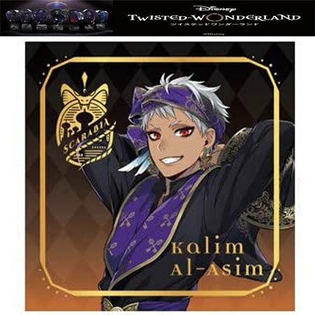 送料無料 ディズニー ツイステッドワンダーランド グルーヴィーキャンディグミ シール スカラビア寮 カリム・アルアジーム No.26 金色箔押し仕様 単品 ツイステ Kalim Al-Asim BANDAI バンダイ 食玩 グミ レア ガチャ ゲーム ファン ウエハース インスパイア スマホゲーム