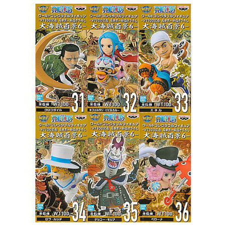 送料無料 ONE PIECE ワンピース ワールドコレクタブルフィギュア WT100記念 尾田栄一郎描き下ろし 大海賊百景6 全6種セット クロコダイル ビビ＆カルー エネル ロブ ルッチ ゲッコー モリア ペローナ ワーコレ グッズ 新品 ストラップ カプセル 誕プレ