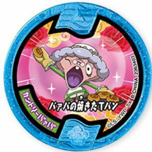 妖怪メダルUSAガム カントリーバァバ ホロ 必殺技メダル QR未登録 全品送料無料！妖怪ウォッチ バンダイ 食玩