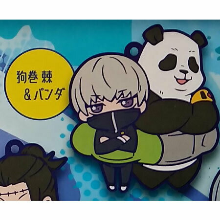 楽天市場】呪術廻戦 キャラばんちょうこうラバーマスコット2 全9