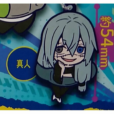 送料無料 呪術廻戦 キャラばんちょうこう ラバーマスコット 2 真人 単品 まひと ガチャ じゅじゅつかいせん 呪術 ジャンプ グッズ ラバマス ストラップ カプセル 誕プレ レア フィギュア ご当地