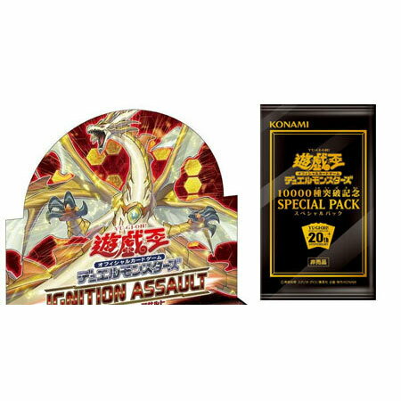 送料無料 10000種突破記念 SPECIAL PACK 単品 遊戯王 OCG デュエルモンスターズ イグニッション アサルト IGNITION ASSAULT グッズ おもちゃ コナミ トレカ KONAMI 20th