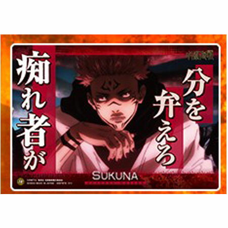 送料無料 呪術廻戦名言ポスター 両面宿儺 単品 りょうめんすくな じゅじゅつかいせん 呪術 バンダイ ガードダス ジャンプ グッズ ストラップ カプセル ガチャ 誕プレ レア フィギュア ご当地 食玩