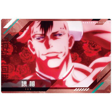 送料無料 呪術廻戦ウエハース3 カード N13 壊相 単品 えそう キャラクターカード じゅじゅつかいせん 第3弾 呪術 バンダイ ガードダス ジャンプ グッズ ストラップ カプセル ガチャ 誕プレ レア フィギュア ご当地 食玩のサムネイル