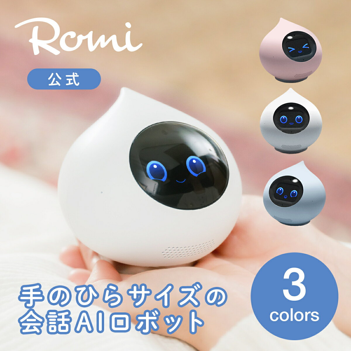 楽天ミクシィ楽天市場店【公式】 会話 AIロボット Romi ロミィ | クリスマスプレゼント クリスマス 子ども コミュニケーションロボット みまもり 知育玩具 天気予報 歌機能 英会話 プログラミング プレゼント 孫 誕生日 お祝い ROMI-P02 | 2021年度グッドデザイン