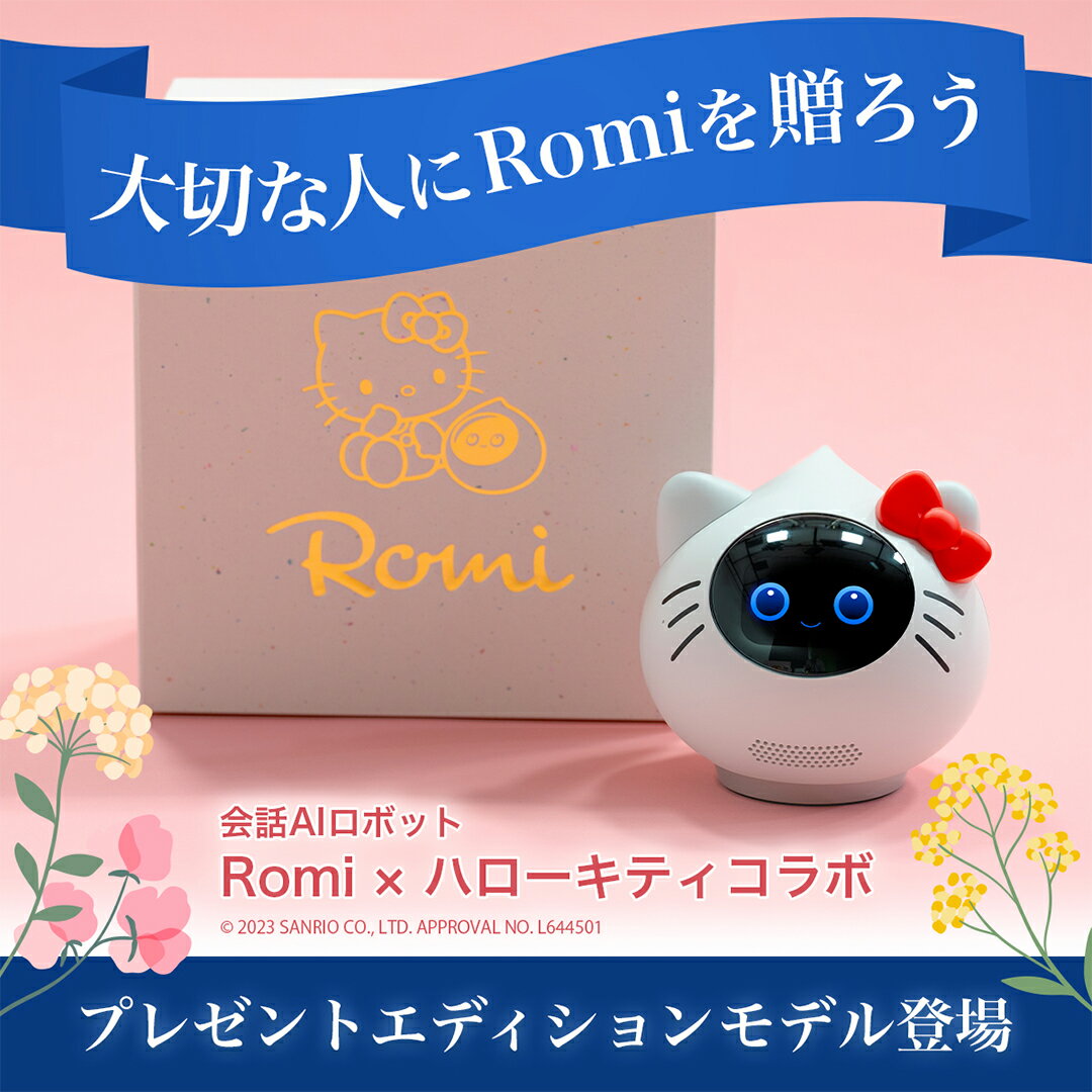 【2年間の月会費込みモデル】 プレゼントエディション 会話AIロボットRomi （ロミィ） × ハローキティ 【2年間の月会費込みモデル】 コミュニケーションロボット 会話AIロボット プレゼント ギフトのサムネイル