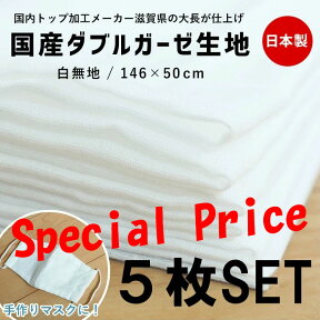 残り僅か 在庫処分 数量限定 【ダブルガーゼ 生地 5枚セット】 国産 マスク用 ガーゼ 白 無地 日本製 146cm幅×50cm 綿100 綿100％ コットン100 コットン ダブルガーゼ生地 ホワイト 素材 通気性 やわらか 柔らかい 柔軟性 吸湿 マスクの生地 手作りマスク ハンドメイド