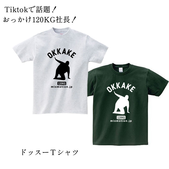 TikTokで大人気！ オリジナルグッズ ドッスー 追っかけ社長 おっかけ社長 120kg社長 120キロ社長 株式会社MIX Tシャツ 限定 サンシャインババア さんしゃいんばばあ コラボ 破天荒 ヨギー 親方 インフルエンサー ファングッズ