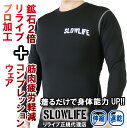 人気アイテム SLOWLIFE リライブ加工 シャツ プロ仕様 コンプレッション ウェア 再入荷 長袖 スポーツウェア ルームウェア 介護 アスリート スポーツ ポリエステル 丸首 リライブ シャツ 速乾 伸縮 腰痛 肩こり ユニフォーム スローライフ リライブ加工