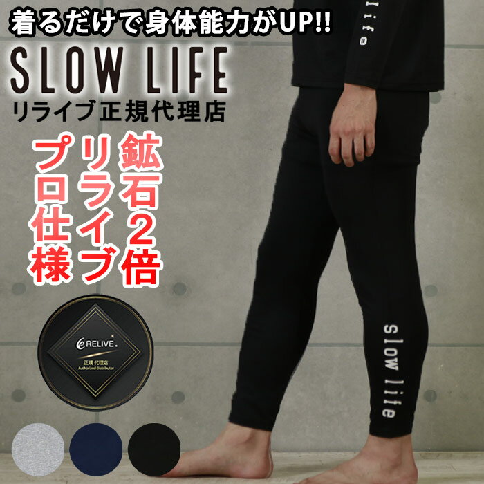 父の日 プレゼント SLOWLIFE スローライフ レギンス メンズ リライブ 加工 シャツ ゴルフ リライブ 半袖 ポロシャツ 正規代理店 ポロ スポーツウェア ルームウェア 介護 アスリート ゴルフ スポーツ ポリエステル 丸首 リライブ 速乾 伸縮 腰痛 肩こり ユニフォーム シャツ