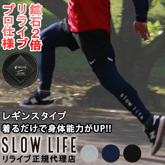 【SLOW LIFE】スローライフ レギンス メンズ リライブ 加工 シャツ ゴルフ リライブ 半袖 ポロシャツ 正規代理店 ポロ スポーツウェア ルームウェア 介護 アスリート ゴルフ スポーツ ポリエステル 丸首 リライブ 速乾 伸縮 腰痛 肩こり ユニフォーム シャツ