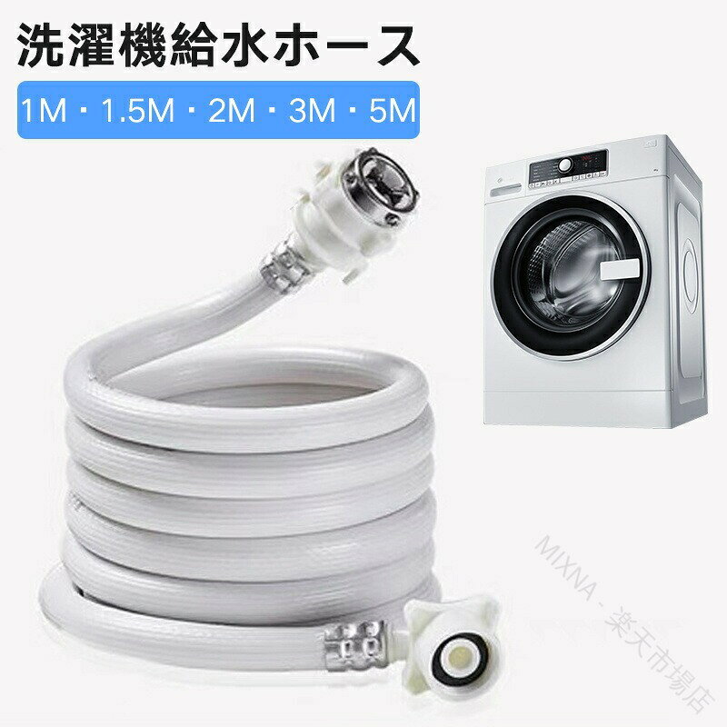 Rakuten - 洗濯機 給水ホース 延長ホース 洗濯機用 ホース ワンタッチ接続 全自動洗濯機 用 水漏れ防止 ホース交換 蛇口接続 洗濯機給水 抜け防止 ホーム水栓 交換部品 簡単取付 洗濯機アクセサリー 給水延長
