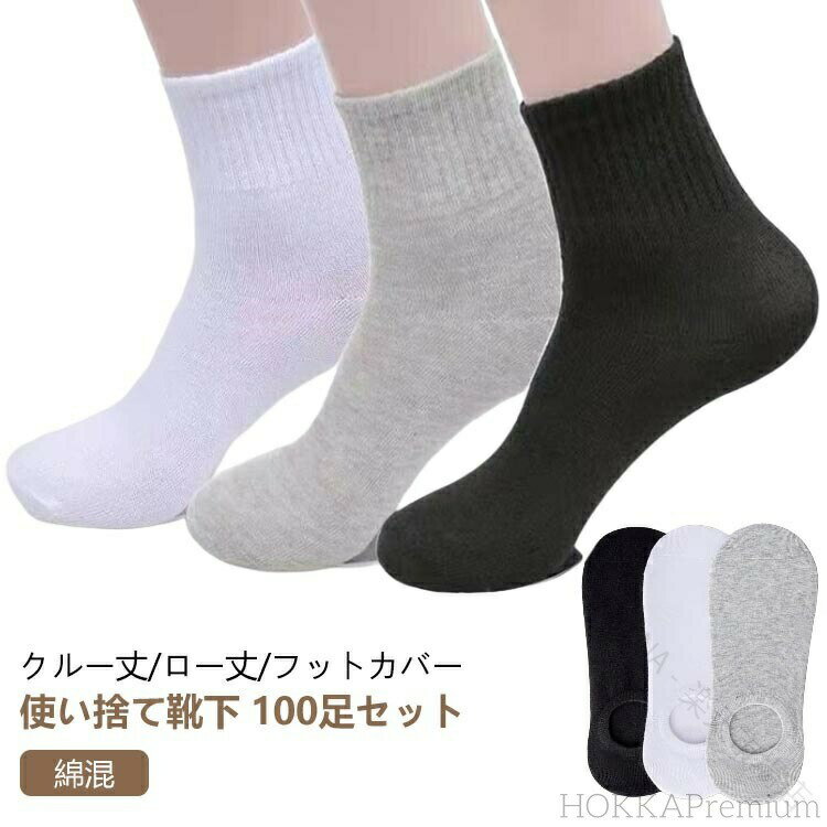 Rakuten - 送料無料 靴下 100足 セット メンズ ソックス 消臭 抗菌 防臭 吸汗 速乾 綿混 脱げない フットカバー ローソックス クルー丈 コットン スニーカー用 仕事用 使い捨て 通勤 通学 おしゃれ
