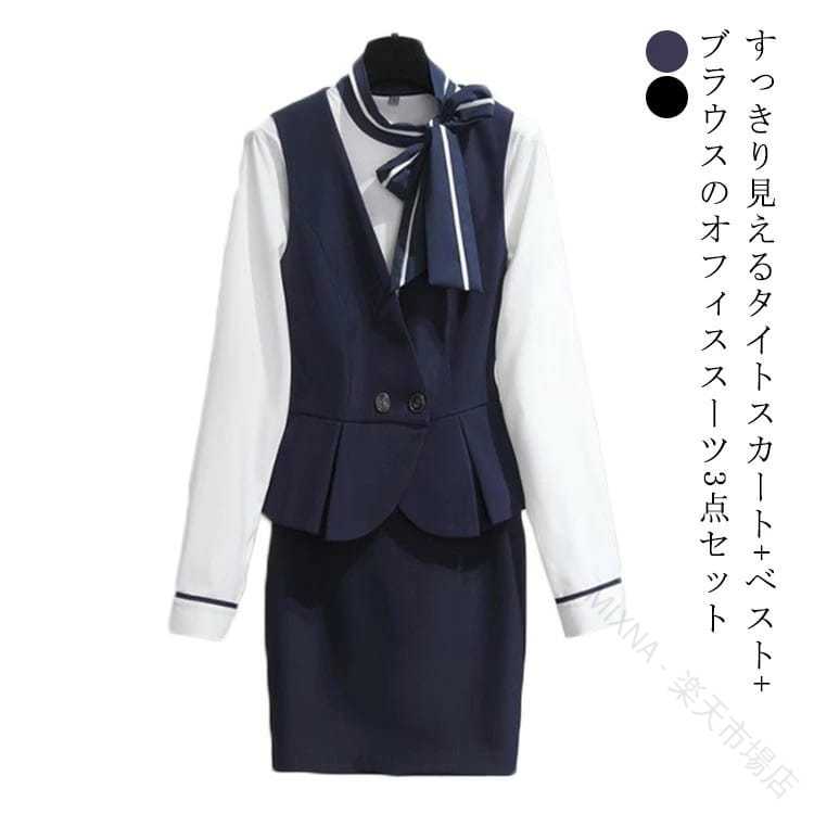 Rakuten - オフィス スーツ レディース 3点セット 長袖 ブラウス ベスト スカート 制服 事務服 通勤 オフィス 企業 飲食店 サービス業 受付 事務 ホテル ユニフォーム オフィスウェア 女性 全2色