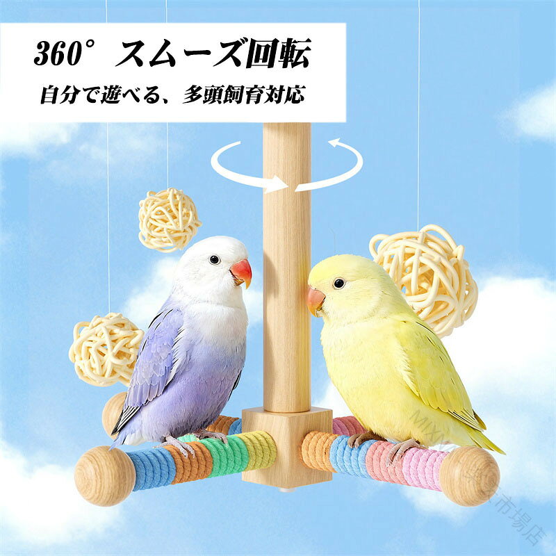 【商品コード】：y558390【カラー】：グリーン、イエロー、ベージュ、虹色【材質】: 木注意事項:※平置き素人採寸ですので多少の誤差はご容赦下さい。※モニタ環境によって、商品の色合いが多少違う場合があります。※少々匂いがありますが、置いたままで2-3日くらいになくなりますので、ご安心ください。※発送時も簡易梱包の為、お受け取り時にたたみ皺が有ると思いますが、ご了承ください。※メーカーの都合により、商品細部のデザインや素材が予告無く変更される場合がございます。※万一在庫切れの場合はご了承ください。 【原産国／製造国: 中国】 .インコやオウム、小鳥向けの鳥用おもちゃです。木製の止まり木、鳥用パーチ、回転風車の鳥用玩具としてケージ内の遊び場に。噛むおもちゃやストレス解消、運動不足対策を目的とした鳥用遊具をお探しの方におすすめです。インコ用玩具、オウム玩具、小鳥のおもちゃ、鳥用止まり木、木製パーチ、ケージ内おもちゃ、鳥の遊び場、バードトイ、鳥用噛む玩具、ペットバード用品などを検索する方に。人気ランキングやおすすめ商品、セール情報もチェック。。 指定された配送時間は承っておりません。【MIXNA - 楽天市場店】