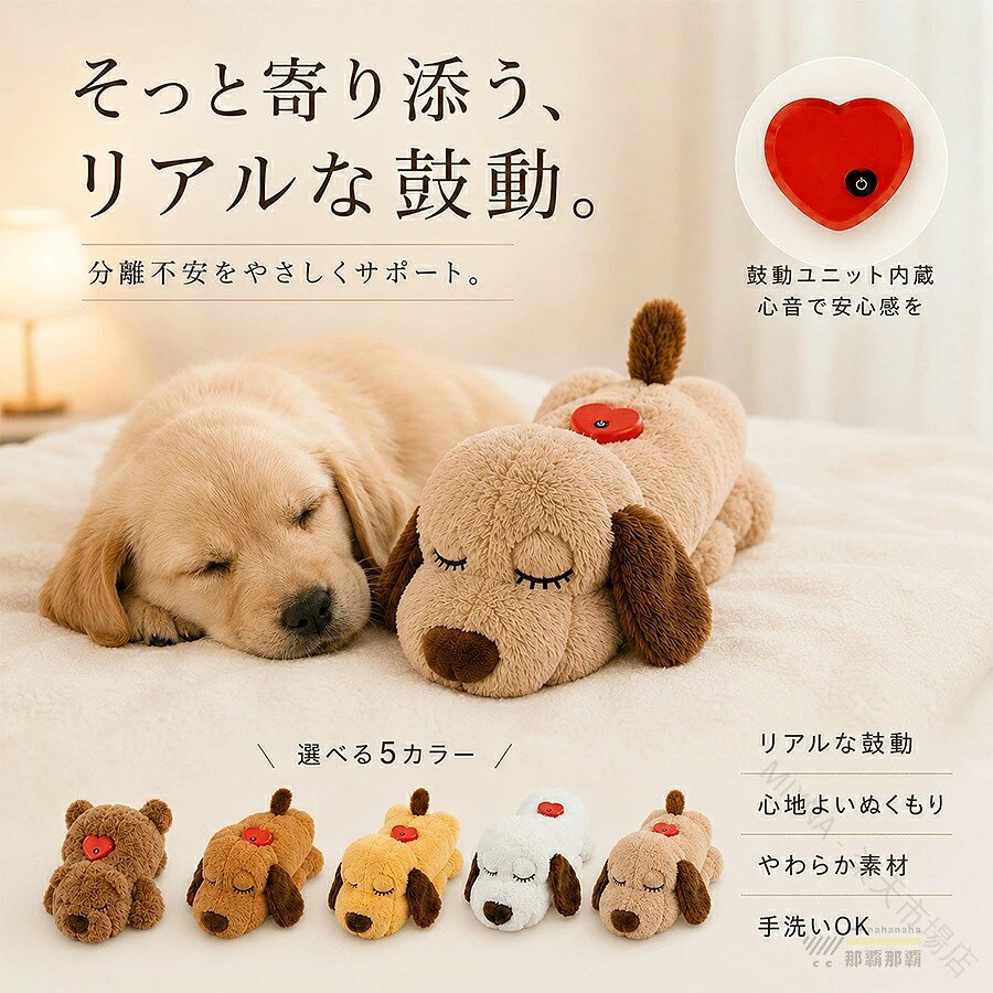 【商品特徴】リアルな心音・鼓動ユニット内蔵：母犬の心臓と同じような一定リズムの振動を再現。抱きしめることで安心感を与え、ペットの分離不安やストレスを優しく和らげます。心地よい肌触りのやわらか素材：ふわふわで触り心地が良く、一緒に添い寝したりお昼寝用クッションとしても活躍します。お手入れ簡単・手洗いOK：鼓動ユニットを取り外すことで、ぬいぐるみ本体は丸洗い・手洗いが可能。いつでも清潔に保てます。【適用シーン】お留守番時の寂しさ・分離不安の軽減に子犬のお迎え時や夜泣き対策、就寝時の睡眠サポートにケージ内でのリラックスや普段のお昼寝用抱き枕として【仕様情報】対象：犬、猫、子犬、パピーなどの小中型ペット機能：心音鼓動振動機能付き（電源長押しでON/OFF切替）お手入れ方法：鼓動ユニット取り外し後、手洗い可能【ご使用・注意事項】心音ユニットの電源をOFFにする際は、ボタンを長押ししてください。洗濯時は必ず内部の鼓動ユニットを取り外してから手洗いしてください。平置き採寸のため、サイズに1〜3cm程度の誤差が生じる場合がございます。モニター環境や照明により、実際の色合いと多少異なる場合がございます。 【原産国／製造国: 中国】 .犬ぬいぐるみ、ペット用ぬいぐるみ、心音、鼓動ユニット、心拍振動、心臓リズム、振動ユニット、抱き枕、安眠サポート、睡眠補助、添い寝、分離不安、寂しさ緩和、ストレス解消、癒し、リラックス、留守番、夜泣き対策、行動訓練、犬、猫、子犬、パピー、やわらか素材、洗える、手洗い可能、清潔。おすすめ人気のペットおもちゃで、就寝時の安心感を支えるアイテムです。。 指定された配送時間は承っておりません。【MIXNA - 楽天市場店】