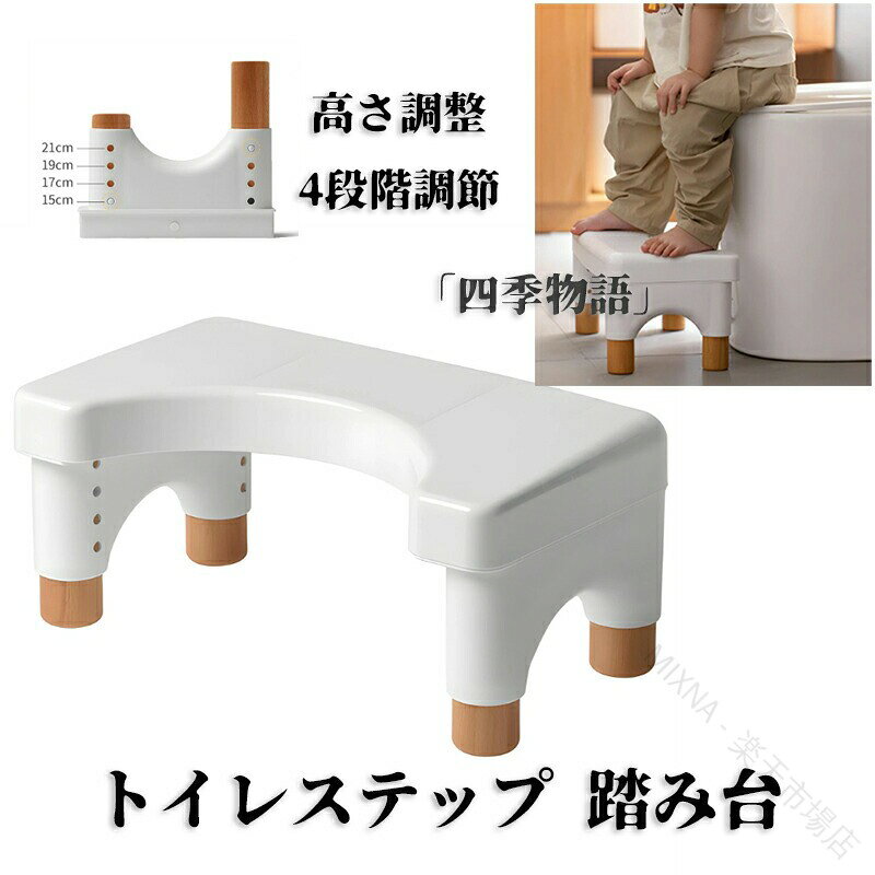 商品名 トイレステップ 高さ調整 4段階調節 踏み台 トイトレ 15-21cm トイレ足台子供から大人まで トイレ収納 多機能 持ち運び ステップスツール 補助踏み台 トイレ台 トイレトレーニング シンプル ABS、ポリプロピレン ホワイト 白 カラー ホワイト 白 サイズ 22*39*27cm 包装サイズ：40.5*24.5*12cm 【素材】 70％プラスチック+30％合成板 おすすめポイント ●商品の詳細● 商品仕様 商品名：トイレ用4段調節踏み台 ●お問い合わせとメールを承りますので、質問や苦情を相談して有効に解決しましょう。必ず責任を持って最後までご対応致します。勝手に悪いレビューをしないでお願い致します。 ●【ご注意】サイズは測り方によって若干の誤差が生じる場合があります。2-3cmの誤差は予めご了承ください。掲載の商品画像と実際の色は、撮影の状況、モニターの表示などによ 関連キーワード お買い物マラソンSALE対象 セール sale 買い回り かいまわり 買いまわり 買い回りエントリー 買い周りエントリー 買い周りマラソン 1000円ポッキリ 2025 2025福袋 福袋2025 福袋 初売りセール プチギフト ショッピング まだ 間に合う 予約 できる 1月 2月 3月 4月 5月 6月 7月 8月 9月 10月 11月 スーパーセール スーパーSALE 大感謝祭セール 大感謝祭 大感謝祭セールsale 楽天大感謝祭 大感謝祭セールタイムセール 年末大感謝祭 年末★超大感謝祭 年末特別企画 年末 年末年始セール 年末年始 初売り クリスマスプレゼント クリスマス 買い物マラソン おかいものマラソン タイムセール中 マラソンクーポン クーポンあり★お買い物マラソン お買い物マラソンセール 楽天お買い物マラソン 大感謝祭り マラソン マラソンsale マラソンセール Xmas 販売開始前 楽天 ポイント 販売期間前 スーパーセール対象商品 スーパーセール半額 スーパーセール超目玉 スーパーセール目玉商品 タイムセール 早い者勝ち 在庫処分セール 楽天スーパーセール 楽天スーパーSALE 売り尽くし 春 夏 秋 冬 春夏 秋冬 夏物 春物 秋物 冬物 最終 送料無料 トイレステップ 高さ調整 4段階調節 踏み台 トイトレ 15-21cm トイレ足台子供から大人まで トイレ収納 多機能 持ち運び ステップスツール 補助踏み台 トイレ台 トイレトレーニング シンプル ABS、ポリプロピレン ホワイト 白 座り姿改善と便秘解消効果 足元に踏み台を置き、背骨と太ももが自然と35°になるような姿勢をとり、スムーズなお通じを促します 【原産国／製造国: 中国】 .トイレステップはトイトレやトイレ補助に最適な高さ調整可能な踏み台です。15-21cmの4段階調節で子供から大人まで対応し、トイレ足台や補助踏み台として幅広く使えます。トイレ収納や持ち運びに便利な多機能設計で、ステップスツールやトイレ台としても活躍。ABSとポリプロピレンのシンプル素材で清潔かつ耐久性が高く、軽量でコンパクト。トイレトレーニング用品としても人気で、安全設計と快適な使用感が特徴です。おすすめトイトレ用品としてランキング上位で、セールや特価品としても注目されています。トイレ補助具や踏み台トイレとしても使いやすく、安心して長く使える商品です。。 指定された配送時間は承っておりません。【MIXNA - 楽天市場店】