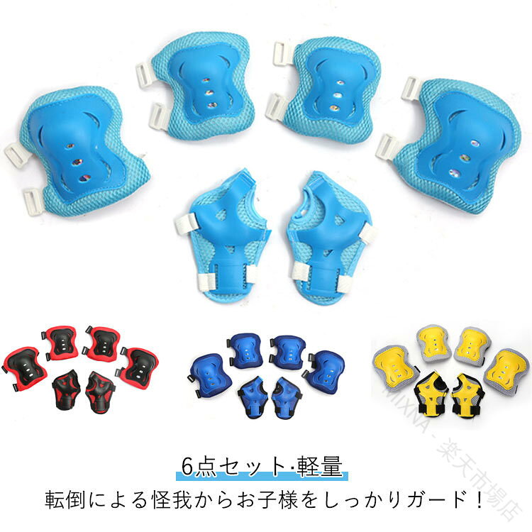 【原産国／製造国: 中国】 .子供用プロテクター6点セット。腕、肘、ひじ、膝、ひざ、手首をカバーするガードをお探しの方におすすめです。肘あて、膝あて、ニーパッド、エルボーガード、リストガードとして使えるキッズ用保護具。軽い、軽量、マジックテープ式で装着しやすく、自転車、外遊び、遊具、スケート、ローラースポーツ、運動、練習時のけが防止、怪我防止、安全対策に。男の子、女の子、子供向けの腕用、肘用、膝用ガードをお探しの方に。人気、ランキング、 商品もチェック。。 指定された配送時間は承っておりません。【MIXNA - 楽天市場店】