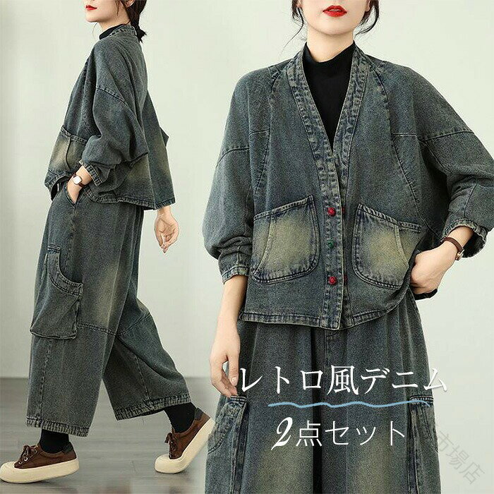 Rakuten - デニム セットアップ レディース 秋 2点セット デニム パンツ セット セットアップ カーディガン Vネック 長袖 カーデ デニムパンツ ワイド イージーパンツ ウエストゴム ゆったり 体型カバー 通勤 OL レトロ カジュアル シンプル 通学 20代 30代 40代 送料無料