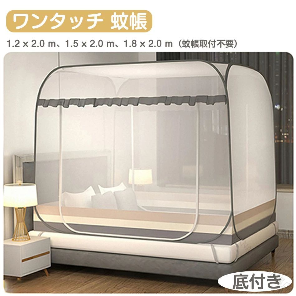 Rakuten - ワンタッチ 蚊帳 高品質 80%高密度 家庭用 害虫侵入防ぎ テント式 折りたたみ式 底生地付き 虫除け 蚊よけ ムカデ対策 収納便利 密度が高い 子供 大人 兼用 底付き 安眠 熟睡 快適 害虫 ハチ 納涼 全方位ガード プレゼント
