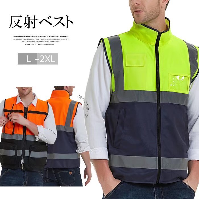Rakuten - 暗闇 でも しっかり 反射 選べる 2パターン ハイネック 安全 反射 ベスト ユニセックス 夜間 作業服 蛍光 ベスト 交通 警備 事故 防止 男女兼用 作業 自転車 夜間 作業