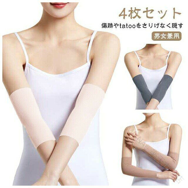 【4枚セット】【傷跡やtatooをさりげなく隠す】【男女兼用】シンプルなデザインの腕サポーター（アームカバー）です。肌にやさしくぴったりフィットします。傷跡やタトゥーの露出を抑えたい時にお使いいただける。伸縮ストレッチ素材なので長時間着用しても、ズレ落ちる心配のない抜群のフィット感。薄型タイプなので汗などでムレを感じる事が少なくベタつきません。クーラー対策（冷房対策）、軽い日焼け防止、傷跡やタトゥー隠し（刺青・入れ墨）など、様々なシーンに使える一押しアイテムです！ サイズ M(長さ15cm) L(長さ15cm) XL(長さ15cm) M(長さ20cm) L(長さ20cm) XL(長さ20cm) サイズについての説明 【M】おすすめ体重45-60kg　【L】おすすめ体重60-75kg　【XL】おすすめ体重75-100kg　※サイズ計測には誤差が生じます。 素材 モダール 色 肌色4枚 ベージュ4枚 黒4枚 ライトグレー4枚 ダークグレー4枚 備考 ●サイズ詳細等の測り方はスタッフ間で統一、徹底はしておりますが、実寸は商品によって若干の誤差(1cm〜3cm )がある場合がございますので、予めご了承ください。 ●商品の色は、撮影時の光や、お客様のモニターの色具合などにより、実際の商品と異なる場合がございます。あらかじめ、ご了承ください。 ●製品によっては、生地の特性上、洗濯時に縮む場合がございますので洗濯時はご注意下さいませ。 ▼色味の強い製品によっては他の衣類などに色移りする場合もございますので、速やかに（脱水、乾燥等）するようにお願いいたします。 ▼生地によっては摩擦や汗、雨などで濡れた時は、他の製品に移染する恐れがございますので、着用の際はご注意下さい。 ▼生地の特性上、やや匂いが強く感じられるものもございます。数日のご使用や陰干しなどで気になる匂いはほとんど感じられなくなります。 【原産国／製造国: 中国】 .隠すサポーター 肌色 黒 アームカバー tatooかくし 4枚セット 薄手 ストレッチ 二の腕サポーター 二の腕カバー 傷跡かくし 通気性 タトゥー隠し ブラック 肌色サポーター 手首かくし 目立たない 傷かくし 男女兼用 カバーリング コンプレッション 保護 クール 夏用 UVカット 日焼け防止 スポーツ用 薄型 通気 メッシュ 柔軟 伸縮性 快適 フィット 長時間着用 薄地 黒色 肌触り良い アウトドア 作業用 日常用 プレゼント ギフト 耐久性 軽量 速乾性 伸びる 反射板付き 人気 おすすめ ランキング セールを網羅し、腕の傷跡やタトゥーを隠すのに最適な男女兼用サポーターです。薄手で通気性が高く、スポーツや日常使いに適した伸縮性のある素材を使用。UVカットや速乾性もあり夏場でも快適に着用できます。4枚セットでコストパフォーマンスも良く、軽量で長時間の使用も疲れにくいデザインです。アウトドアや作業用にも使える便利なアイテムで、ギフトとしても喜ばれます。。 指定された配送時間は承っておりません。【MIXNA - 楽天市場店】