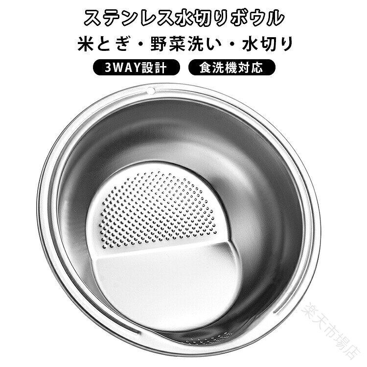 ステンレス水切りボウル米とぎ・野菜洗い・水切り3WAY設計食洗機対応【1台3役の多機能ボウル】「洗う・浸す・水切り」の3つの機能を兼ね備え、お米研ぎや野菜の下ごしらえを効率よく行えます。【こぼれにくい穴あき設計】細かな排水穴を採用しているため、お米の粒を逃しにくく、ボウルを傾けるだけでスムーズに水切りできます。【片手で簡単水切り】中身を押さえる必要がなく、傾けるだけで排水可能。毎日の米研ぎや野菜洗いがより快適になります。【幅広い調理シーンで活躍】お米研ぎはもちろん、野菜の水洗い・つけ置き・アク抜き・冷凍食品の流水解凍・麺類の湯切りなどにも便利です。【高品質ステンレス製】サビに強く、ニオイや色移りがしにくいステンレス素材を採用。丈夫で長く衛生的に使用できます。【食洗機対応でお手入れ簡単】シンプルな一体構造で洗いやすく、使用後は食洗機でそのまま洗浄可能。毎日の後片付けの負担を軽減します。【キッチンをすっきり整理】ボウルとザルの機能をひとつにまとめることで、収納スペースを節約しながら調理効率もアップします。 サイズ F サイズについての説明 27x14x10cn 素材 ステンレス 色 シルバー 備考 ●サイズ詳細等の測り方はスタッフ間で統一、徹底はしておりますが、実寸は商品によって若干の誤差(1cm〜3cm )がある場合がございますので、予めご了承ください。 ●製造ロットにより、細部形状の違いや、同色でも色味に多少の誤差が生じます。 ●パッケージは改良のため予告なく仕様を変更する場合があります。 ▼商品の色は、撮影時の光や、お客様のモニターの色具合などにより、実際の商品と異なる場合がございます。あらかじめ、ご了承ください。 ▼生地の特性上、やや匂いが強く感じられるものもございます。数日のご使用や陰干しなどで気になる匂いはほとんど感じられなくなります。 ▼同じ商品でも生産時期により形やサイズ、カラーに多少の誤差が生じる場合もございます。 ▼他店舗でも在庫を共有して販売をしている為、受注後欠品となる場合もございます。予め、ご了承お願い申し上げます。 ▼出荷前に全て検品を行っておりますが、万が一商品に不具合があった場合は、お問い合わせフォームまたはメールよりご連絡頂けます様お願い申し上げます。速やかに対応致しますのでご安心ください。 【原産国／製造国: 中国】 .米研ぎボウル 米とぎボウル 3way 洗米ボウル 米研ぎざる 穴あきボウル 水切りボウル ざるボウル 水切りザル ステンレス 穴あき 洗米 米洗い 米とぎ パスタ サラダ 野菜 キャベツ 麺類 湯切り 水切り 傾けるだけ 調理器具 キッチン用品 キッチン便利グッズ 料理道具。お米を研ぐときや、野菜・パスタ・麺類の水切りに活躍。毎日の調理を手早くしたい方におすすめの人気キッチングッズです。ランキングや 商品もチェック。。 指定された配送時間は承っておりません。【MIXNA - 楽天市場店】