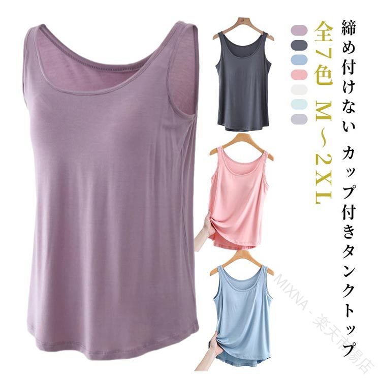 締め付けない カップ付きタンクトップ　全7色 M〜2XLアンダーゴムなしで楽な着心地ながら、伸縮性の高い生地でバストをしっかり包みこみます。1年を通して汗をかくから、吸汗速乾機能で快適に。サラッとしたストレッチのある身生地で、ストレスフリー。 サイズ M L XL 2XL サイズについての説明 M 着丈62cm バスト90cmL 着丈63cm バスト94cmXL 着丈64cm バスト98cm2XL 着丈65cm バスト102cm 素材 モーダル 色 パープル ダークグレー ブルー ピンク ベージュ グリーン グレー 備考 ●サイズ詳細等の測り方はスタッフ間で統一、徹底はしておりますが、実寸は商品によって若干の誤差(1cm〜3cm )がある場合がございますので、予めご了承ください。 ●商品の色は、撮影時の光や、お客様のモニターの色具合などにより、実際の商品と異なる場合がございます。あらかじめ、ご了承ください。 ●製品によっては、生地の特性上、洗濯時に縮む場合がございますので洗濯時はご注意下さいませ。 ▼色味の強い製品によっては他の衣類などに色移りする場合もございますので、速やかに（脱水、乾燥等）するようにお願いいたします。 ▼生地によっては摩擦や汗、雨などで濡れた時は、他の製品に移染する恐れがございますので、着用の際はご注意下さい。 ▼生地の特性上、やや匂いが強く感じられるものもございます。数日のご使用や陰干しなどで気になる匂いはほとんど感じられなくなります。 【原産国／製造国: 中国】 .締め付けないカップ付きタンクトップ レディース ブラトップ ノンワイヤー カップ付きインナー アンダーゴムなし ブラジャー パッド入り ラウンドネック インナー 涼しい 夏用 通気性 軽い 吸汗速乾 蒸れない マタニティブラ ルームウェアなど多彩な機能を持つインナーです。夏用の涼しい吸汗速乾素材で蒸れにくく、軽量で快適な着心地。ノンワイヤーで締め付け感なく、マタニティやルームウェアとしても最適。日常使い、スポーツ、旅行など様々なシーンに対応。ブラトップ、パッド入り、アンダーゴムなし、ラウンドネック、カジュアル、ストレッチ性、伸縮性、肌触り良い、冷感、メッシュ、着回しやすい、洗濯可能、肌に優しい、長時間着用向け、母の日ギフトなどのキーワードも含み、楽天市場でのおすすめ人気商品です。。 指定された配送時間は承っておりません。【MIXNA - 楽天市場店】