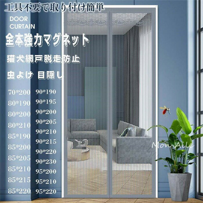 ■製品仕様■素材：ポリエステル生産地：中国・【自動で閉まる】強力マグネットで、自動的に開閉式なので、手を使わなくても、瞬間に自動閉めることができます。両手を解放し、荷物の運びなどにも便利です。子供とペットでも簡単に通り抜ける網戸です。また重力棒が付いており、大風の時でもしっかり垂直まま、ズレやなびかしにくいです・ 【防蚊・虫・ホコリ】蚊が通らない穴を編んで作られたので、玄関やお部屋など入口に設置すれば、ドアを開けたままでも、蚊、ハエ、虫などの侵入を防止できます。玄関カーテンは蚊、ハエ、虫などが気になる季節の必要品です・ 【通風性・断熱性・難燃性】夏には、エアコンを使わずに本品を取り付けることによって、空気の入れ替えが出来、風通しが良くなり涼しく暮らすことができます。冬には、室内の暖気が逃げにくくなり、断熱効果があります・ 【簡単取付・張り替え可能】付属のマジックテープとテープを用いて簡単に貼り付けることができます。 マグネティック設計により女性でも簡単設置。季節はずれになったら手洗いし、折りたためばコンパクトに収納できます。注意事項：●色合いに関しましては、できる限り実物に近いよう努力致しておりますが、モニター環境により多少の誤差ができます、ご了承ください。●生産ロットにより生地の色調が若干異なる場合はあります。予めご了承ください。●手作りのため、サイズに多少（丈サイズ：±2cm以内）の誤差が生じる場合がございます。予めご了承の上、ご注文くださいますよう、お願い申し上げます。 .90cm 230cmサイズの網戸はマグネット式で開閉簡単、玄関網戸や勝手口に最適です。虫よけ 磁石 メッシュ 換気対策 目隠し 玄関 ベランダ ドア 害虫対策 風通し 工事不要の特徴で、夏の蚊除けや春秋冬の防虫としても活躍。防虫ネット 防虫シート 防虫カーテン 防虫用品 蚊帳 網戸カーテン 簡単設置 省エネ 快適 蚊よけ 窓用 網戸シート 虫防止 磁石式 簡単開閉 防虫メッシュ 自在調整 蚊よけシート 害虫シャットアウトなど多彩な用途も人気でランキング上位。セール時の購入もおすすめです。。 指定された配送時間は承っておりません。【MIXNA - 楽天市場店】