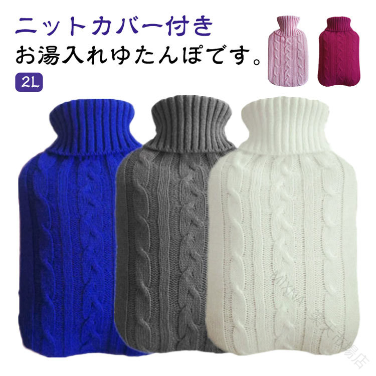 ニットカバー付きお湯入れゆたんぽです。【2L】厳選した高品質のpvc素材！保温性と耐久性が優れて、匂いなく水漏れの心配もありません！湯たんぽは、背中、首、肩の痛み、筋肉痛、月経痛、緊張（安静時の痛み）などの痛み、痛み、スポーツ障害を治療するために単独で使用できます。 従来の温熱療法に加えて、熱中症の子供の冷湿布や、軽い怪我の腫れを抑えることもできます。 (電子レンジで加熱しないでください)沸騰したお湯を少し冷ましてから注ぎます（熱湯を使用しないでください）。 水をゆっくりと2/3まで加えます。 閉じ込められた空気をゆっくりと排出し、ネジを締めて漏れがないことを確認してから使用してください。柔らかく取り外し可能なニットカバーが付いており、お湯を遮断し、6〜8時間効果を維持します。 また、湯たんぽを衝撃や汚れから守り。 母の日、感謝祭、クリスマス、元旦に、母親、父親、子供、友人、愛する人への心のこもった贈り物にします。 サイズ 本体＋ニットカバー付き サイズについての説明 2L 素材 本体：PVC、カバー：ポリエステル 色 レッド グレー ピンク ブルー ホワイト ダークピンク 備考 ●サイズ詳細等の測り方はスタッフ間で統一、徹底はしておりますが、実寸は商品によって若干の誤差(1cm〜3cm )がある場合がございますので、予めご了承ください。 ●製造ロットにより、細部形状の違いや、同色でも色味に多少の誤差が生じます。 ●パッケージは改良のため予告なく仕様を変更する場合があります。 ▼商品の色は、撮影時の光や、お客様のモニターの色具合などにより、実際の商品と異なる場合がございます。あらかじめ、ご了承ください。 ▼生地の特性上、やや匂いが強く感じられるものもございます。数日のご使用や陰干しなどで気になる匂いはほとんど感じられなくなります。 ▼同じ商品でも生産時期により形やサイズ、カラーに多少の誤差が生じる場合もございます。 ▼他店舗でも在庫を共有して販売をしている為、受注後欠品となる場合もございます。予め、ご了承お願い申し上げます。 ▼出荷前に全て検品を行っておりますが、万が一商品に不具合があった場合は、お問い合わせフォームまたはメールよりご連絡頂けます様お願い申し上げます。速やかに対応致しますのでご安心ください。 【原産国／製造国: 中国】 .湯たんぽ 2L 注水式 ニットカバー付き エコ湯タンポ お湯入れ ゆたんぽ お湯 腰を温め 防寒グッズ あったかグッズ 冷え対策 かわいい おしゃれ 電気不要 省エネ 生理期 就寝 旅行 在宅勤務 キャンプ 車中泊 寝具 冬用 防寒対策 温活 足元暖房 お湯注入式 エコロジー エコ省エネ かわいいデザイン 旅行用 防災用品 在宅ワーク 快眠グッズ リラックス用品 寒さ対策 おすすめ 人気 セール 楽天ランキング 湯たんぽセット 冷え性対策 温熱グッズ 保温用品 寒さ対策用品 快適睡眠グッズ あたたかグッズ。 指定された配送時間は承っておりません。【MIXNA - 楽天市場店】