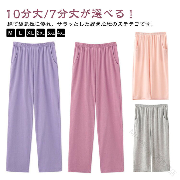 10分丈/7分丈が選べる！綿で通気性に優れ、サラッとした履き心地のステテコです。春から夏場の暑い季節の部屋着やパジャマに最適です。お風呂上りに。リモートワークで。就寝時に。くつろぎ時間に。のんびりしたい休日に。 サイズ M L XL 2XL 3XL 4XL サイズについての説明 【M】着丈66cm ヒップ100cm おすすめ身長155-160cm おすすめ体重40-50kg【L】着丈68cm ヒップ104cm おすすめ身長160-165cm おすすめ体重50-60kg【XL】着丈70cm ヒップ108cm おすすめ身長165-170cm おすすめ体重60-70kg【2XL】着丈72cm ヒップ112cm おすすめ身長170-175cm おすすめ体重70-80kg【3XL】着丈74cm ヒップ116cm おすすめ身長173-178cm おすすめ体重75-90kg【4XL】着丈74cm ヒップ120cm おすすめ身長175-180cm おすすめ体重80-100kg※サイは平置き実寸になります。 サイズ表の実寸法は商品によって1-3cm程度の誤差がある場合がございます。 素材 綿 色 パープル(7分丈) グレー(7分丈) ブラック(7分丈) ネイビー(7分丈) ライトピンク(7分丈) イエロー(7分丈) ブルー(7分丈) ローズレッド(7分丈) ワインレッド(7分丈) グレー(10分丈) ブラック(10分丈) パープル(10分丈) ピンク(10分丈) イエロー(10分丈) ブルー(10分丈) ホワイト(10分丈) ネイビー(10分丈) ローズレッド(10分丈) ワインレッド(10分丈) グリーン(10分丈) 備考 ●サイズ詳細等の測り方はスタッフ間で統一、徹底はしておりますが、実寸は商品によって若干の誤差(1cm〜3cm )がある場合がございますので、予めご了承ください。 ●商品の色は、撮影時の光や、お客様のモニターの色具合などにより、実際の商品と異なる場合がございます。あらかじめ、ご了承ください。 ●製品によっては、生地の特性上、洗濯時に縮む場合がございますので洗濯時はご注意下さいませ。 ▼色味の強い製品によっては他の衣類などに色移りする場合もございますので、速やかに（脱水、乾燥等）するようにお願いいたします。 ▼生地によっては摩擦や汗、雨などで濡れた時は、他の製品に移染する恐れがございますので、着用の際はご注意下さい。 ▼生地の特性上、やや匂いが強く感じられるものもございます。数日のご使用や陰干しなどで気になる匂いはほとんど感じられなくなります。 【原産国／製造国: 中国】 .下 パジャマ おしゃれ ルームパンツ ワイドパンツ 春夏 綿 10分丈 ルームウェア ボトムス ステテコ コットン レディース ステテコ ハーフパンツ 部屋着 リラックスパンツ 涼しい 通気性 吸汗 ゆったり ポケット 無地 可愛い 大きいサイズ ウェストゴム レディースパンツ 寝巻き 寝間着 ルームウェアパンツ 夏用 春用 家着 リラックスウェア カジュアル 人気 おすすめ ランキング。ゆったりした着用感で、リラックスタイムやおうち時間に使いやすいボトムスです。。 指定された配送時間は承っておりません。【MIXNA - 楽天市場店】