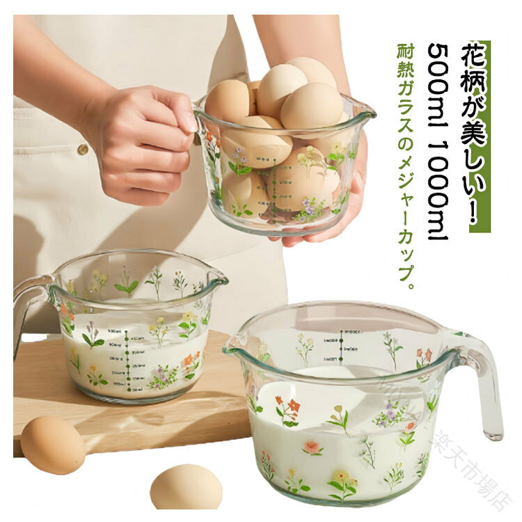 花柄が美しい！500ml 1000ml耐熱ガラスのメジャーカップ。お菓子作りに最適！便利な計量カップ。かわいい花柄で、毎日の料理が楽しくなる サイズ 500ml 1000ml サイズについての説明 500ml 1000ml 素材 耐熱ガラス 色 花柄 備考 ●サイズ詳細等の測り方はスタッフ間で統一、徹底はしておりますが、実寸は商品によって若干の誤差(1cm〜3cm )がある場合がございますので、予めご了承ください。 ●製造ロットにより、細部形状の違いや、同色でも色味に多少の誤差が生じます。 ●パッケージは改良のため予告なく仕様を変更する場合があります。 ▼商品の色は、撮影時の光や、お客様のモニターの色具合などにより、実際の商品と異なる場合がございます。あらかじめ、ご了承ください。 ▼生地の特性上、やや匂いが強く感じられるものもございます。数日のご使用や陰干しなどで気になる匂いはほとんど感じられなくなります。 ▼同じ商品でも生産時期により形やサイズ、カラーに多少の誤差が生じる場合もございます。 ▼他店舗でも在庫を共有して販売をしている為、受注後欠品となる場合もございます。予め、ご了承お願い申し上げます。 ▼出荷前に全て検品を行っておりますが、万が一商品に不具合があった場合は、お問い合わせフォームまたはメールよりご連絡頂けます様お願い申し上げます。速やかに対応致しますのでご安心ください。 【原産国／製造国: 中国】 .計量カップ 耐熱ガラス 500ml 1000ml 目盛り付き 取っ手付き 花柄 おしゃれ かわいい キッチンツール お菓子作り 便利グッズ モダン 料理道具 調理器具 レンジ対応 母の日 ギフト 食洗機対応 大容量 計量器具 調理用計量カップ キッチングッズ 電子レンジ使用可能 計量カップ 料理計量 お菓子作り用品 キッチン便利グッズ 目盛り付き計量カップ 安全耐熱ガラス 計量カップセット 使いやすい 取っ手付き計量カップ おしゃれ計量カップ 花柄デザイン 贈り物ランキング 人気商品。 指定された配送時間は承っておりません。【MIXNA - 楽天市場店】